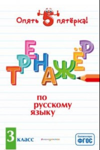 Книга Тренажер по русскому языку. 3 класс. ФГОС