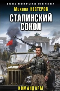 Книга Сталинский сокол. Командарм