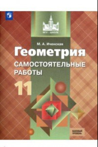 Книга Геометрия. 11 класс. Самостоятельные работы. Базовый уровень. ФГОС