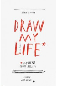 Книга Draw My Life. Нарисуй свою жизнь