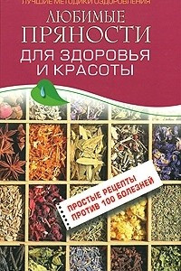 Книга Любимые пряности для здоровья и красоты