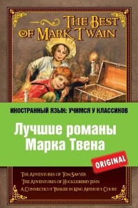 Книга Лучшие романы Марка Твена