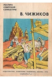 Книга Мастера советской карикатуры. В. Чижиков