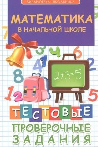Книга Математика в начальной школе. Тестовые проверочные задания