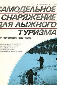 Книга Самодельное снаряжение для лыжного туризма