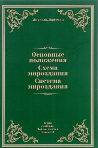 Книга Основные положения. Схема мироздания. Система мироздания