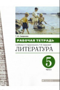 Книга Литература. 5 класс. Рабочая тетрадь. В 2-х частях. Часть 2