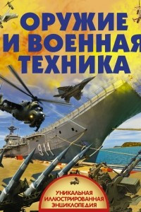 Книга Оружие и военная техника