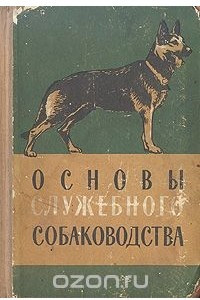Книга Основы служебного собаководства