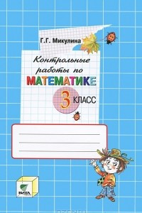 Книга Математика. 3 класс. Контрольные работы