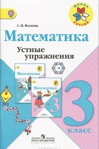 Книга Математика. 3 класс. Устные упражнения