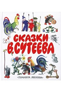 Книга Сказки В. Сутеева