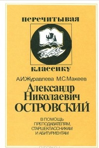 Книга Александр Николаевич Островский