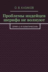 Книга Проблемы индейцев шерифа не волнуют