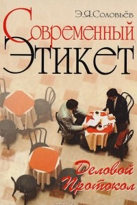 Книга Современный этикет. Деловой протокол