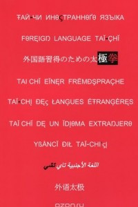 Книга Тай-чи иностранного языка