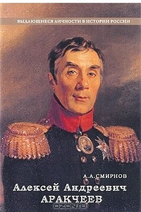 Книга Алексей Андреевич Аракчеев