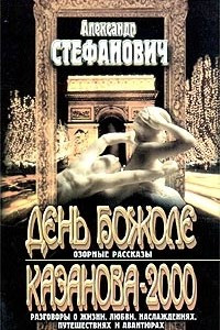 Книга День Божоле. Казанова-2000