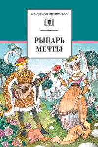 Книга Рыцарь мечты. Легенды средневековой Европы в пересказе для детей