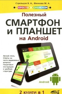 Книга Полезный смартфон и планшет на Android. 2 книги в 1