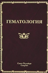 Книга Гематология