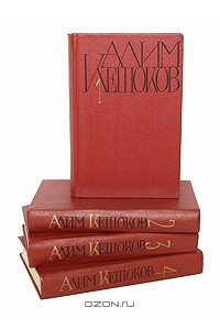 Книга Алим Кешоков. Собрание сочинений в 4 томах