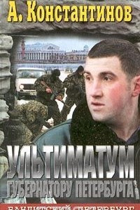 Книга Ультиматум губернатору Петербурга