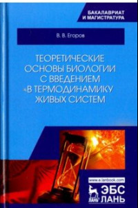 Книга Теоретические основы биологии с введением в термодинамику живых систем. Учебное пособие