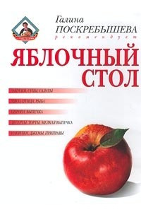 Книга Яблочный стол