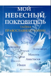 Книга Мой небесный покровитель. Тайна православного имени