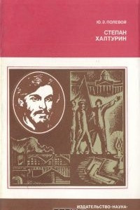 Книга Степан Халтурин