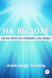 Книга На выдохе, или Как перестать усложнять себе жизнь