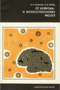 Книга От нейрона - к искусственному мозгу