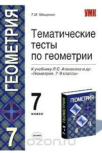 Книга Тематические тесты по геометрии. 7 класс