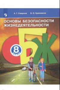 Книга Основы безопасности жизнедеятельности. 8 класс. Учебное пособие. ФГОС