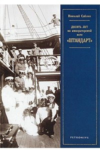 Книга Десять лет на императорской яхте 