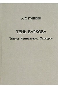Книга А. С. Пушкин: Тень Баркова