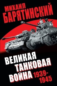 Книга Великая танковая война 1939-1945