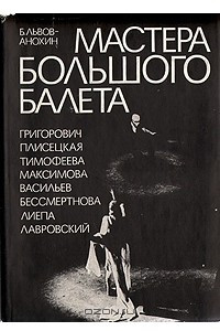 Книга Мастера большого балета