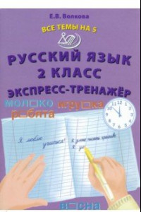 Книга Русский язык. 2 класс. Экспресс-тренажёр