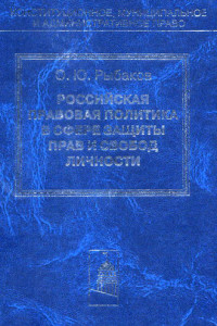Книга Российская правовая политика в сфере защиты прав и свобод личности