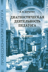 Книга Диагностическая деятельность педагога. 2-е изд, стер