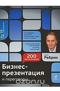 Книга Бизнес-презентация и переговоры. Подготовка и проведение. 200 рекомендаций