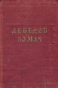 Книга В. Лебедев-Кумач. Стихотворения и песни