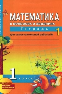 Книга Математика в вопросах и заданиях. 1 класс. Тетрадь для самостоятельной работы №1
