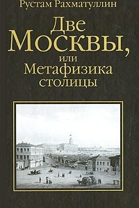 Книга Две Москвы, или Метафизика столицы