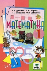 Книга Математика. 1 класс
