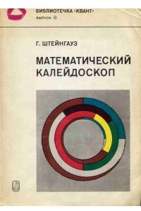 Книга Математический калейдоскоп