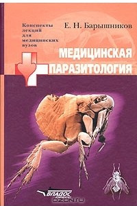 Книга Медицинская паразитология