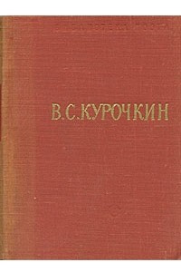 Книга В. С. Курочкин. Стихотворения